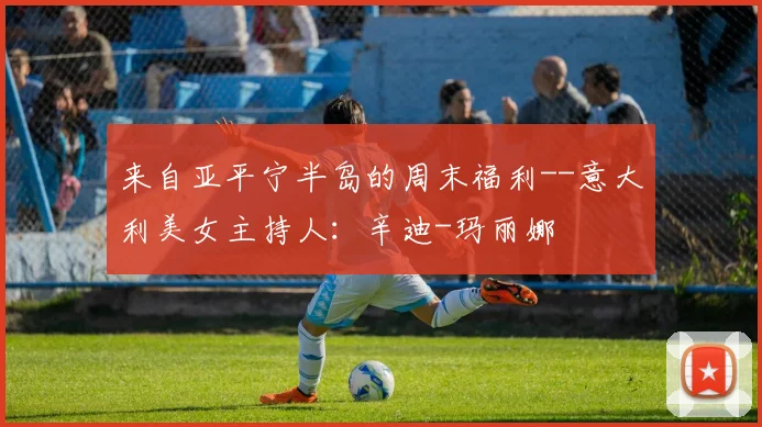 来自亚平宁半岛的周末福利--意大利美女主持人：辛迪-玛丽娜