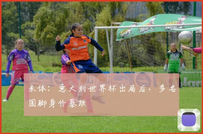 米体：意大利世界杯出局后，多名国脚身价暴跌