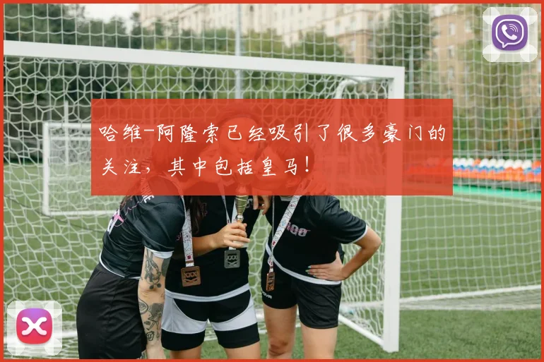 哈维-阿隆索已经吸引了很多豪门的关注，其中包括皇马！