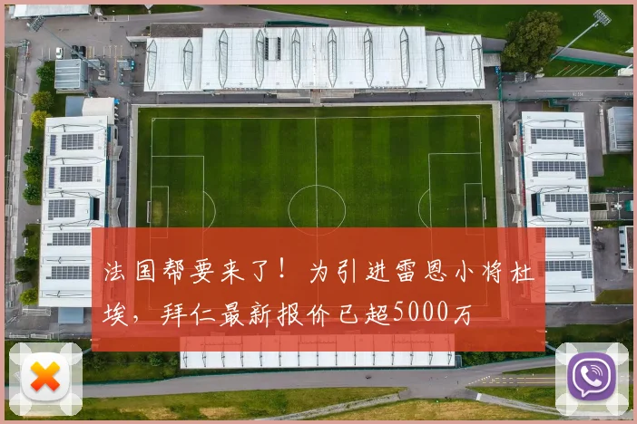 法国帮要来了！为引进雷恩小将杜埃，拜仁最新报价已超5000万