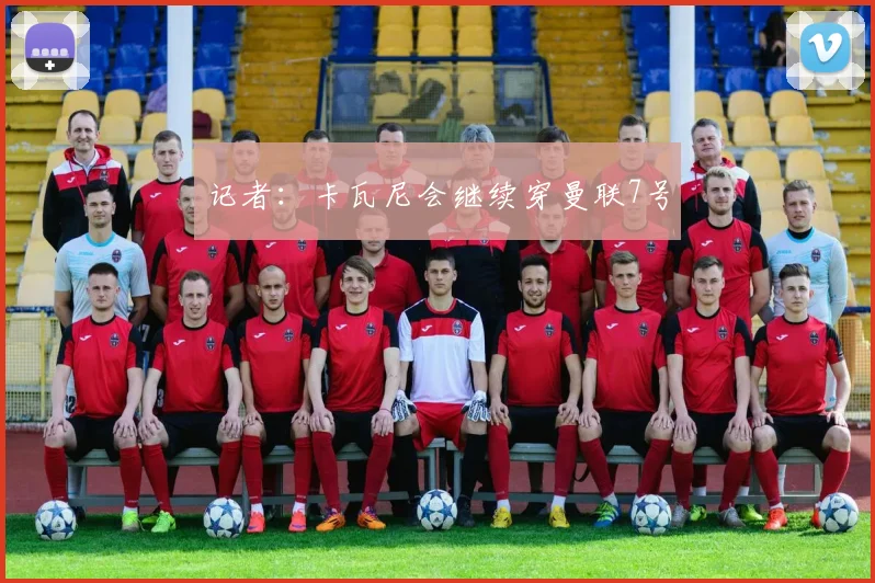 记者：卡瓦尼会继续穿曼联7号