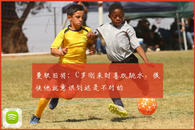 曼联旧将：C罗刚来时喜欢跳水，很快他就意识到这是不对的