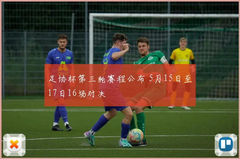 足协杯第三轮赛程公布 5月15日至17日16场对决