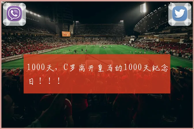 1000天，C罗离开皇马的1000天纪念日 ！！！