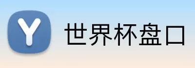 世界杯盘口 Logo
